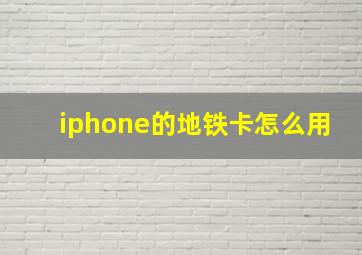 iphone的地铁卡怎么用