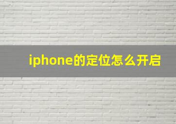 iphone的定位怎么开启