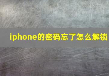 iphone的密码忘了怎么解锁