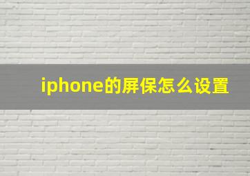 iphone的屏保怎么设置