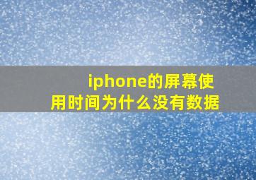 iphone的屏幕使用时间为什么没有数据