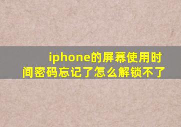 iphone的屏幕使用时间密码忘记了怎么解锁不了