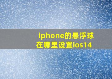 iphone的悬浮球在哪里设置ios14