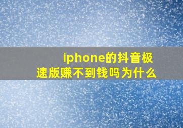 iphone的抖音极速版赚不到钱吗为什么