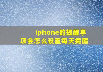 iphone的提醒事项会怎么设置每天提醒