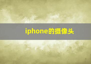 iphone的摄像头