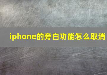 iphone的旁白功能怎么取消