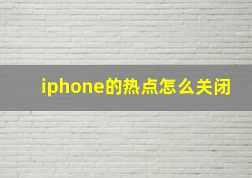 iphone的热点怎么关闭