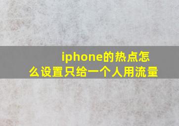 iphone的热点怎么设置只给一个人用流量