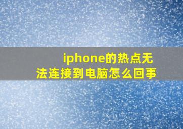 iphone的热点无法连接到电脑怎么回事