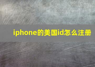 iphone的美国id怎么注册