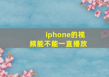 iphone的视频能不能一直播放