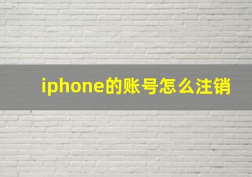 iphone的账号怎么注销