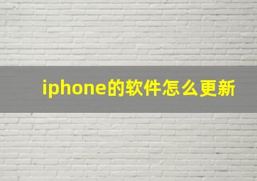 iphone的软件怎么更新