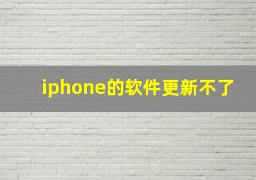 iphone的软件更新不了