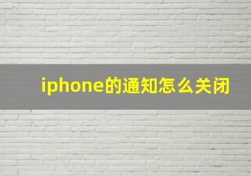 iphone的通知怎么关闭