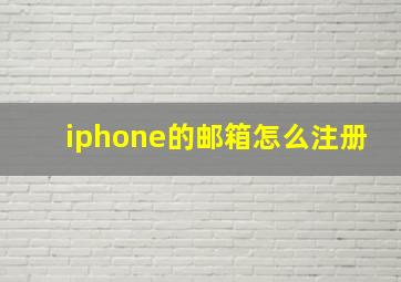 iphone的邮箱怎么注册