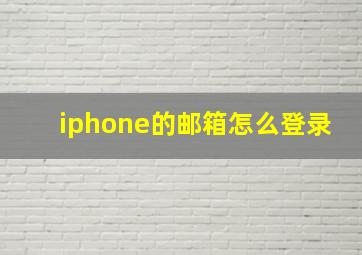 iphone的邮箱怎么登录