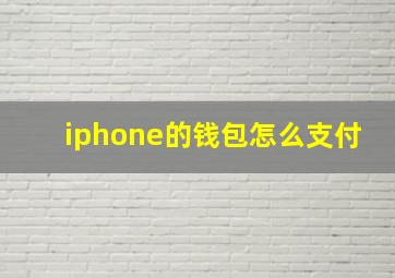 iphone的钱包怎么支付