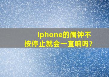 iphone的闹钟不按停止就会一直响吗?