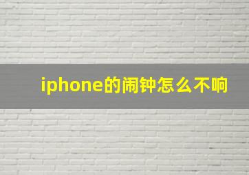 iphone的闹钟怎么不响