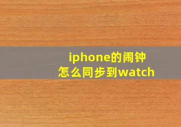 iphone的闹钟怎么同步到watch