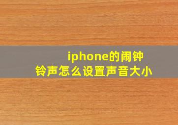 iphone的闹钟铃声怎么设置声音大小