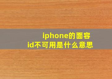 iphone的面容id不可用是什么意思