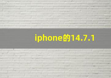 iphone的14.7.1