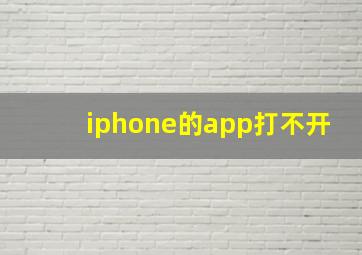 iphone的app打不开