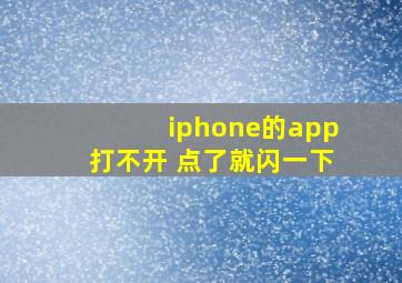 iphone的app打不开 点了就闪一下