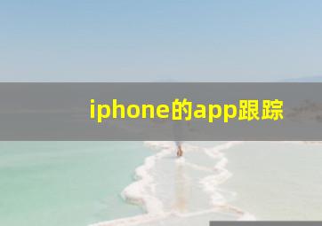 iphone的app跟踪