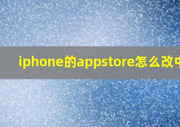 iphone的appstore怎么改中文