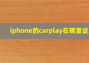 iphone的carplay在哪里设置