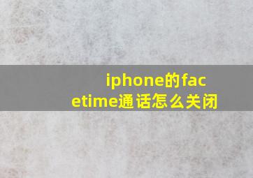 iphone的facetime通话怎么关闭