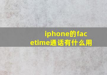 iphone的facetime通话有什么用