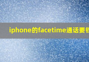 iphone的facetime通话要钱吗