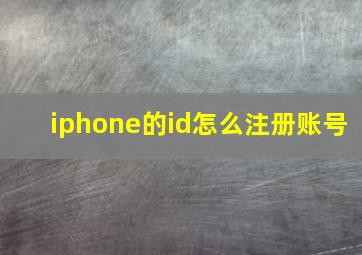 iphone的id怎么注册账号