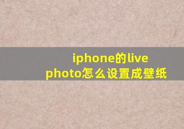 iphone的live photo怎么设置成壁纸