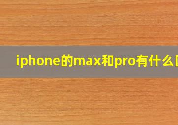 iphone的max和pro有什么区别