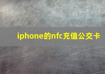 iphone的nfc充值公交卡