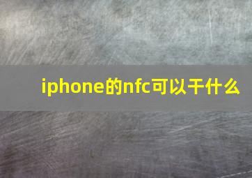 iphone的nfc可以干什么