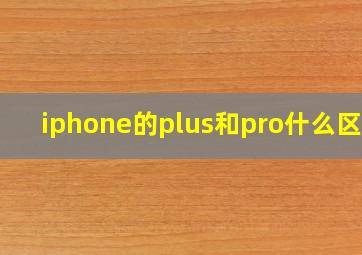 iphone的plus和pro什么区别