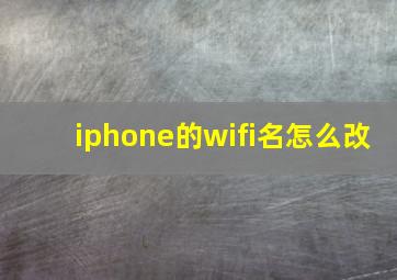 iphone的wifi名怎么改