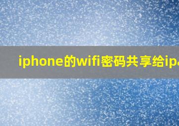 iphone的wifi密码共享给ipad