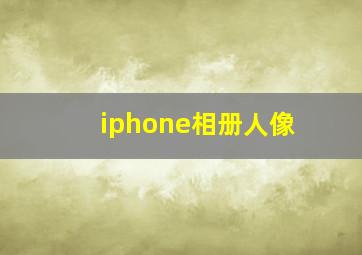 iphone相册人像