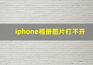 iphone相册图片打不开