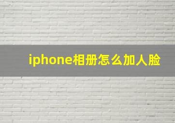 iphone相册怎么加人脸