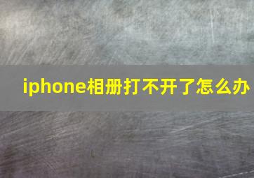 iphone相册打不开了怎么办