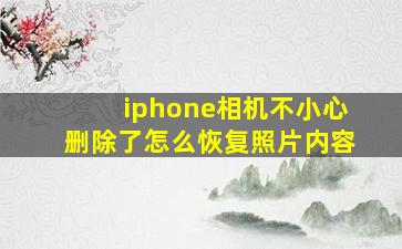 iphone相机不小心删除了怎么恢复照片内容